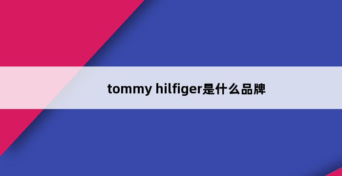 tommy hilfiger是什么品牌 